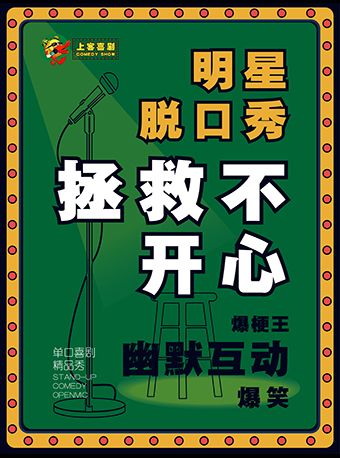 上客喜劇 | 台東爆笑明星脱口秀@勝道體育4樓上客小劇場|曲苑雜壇 | 上客喜劇