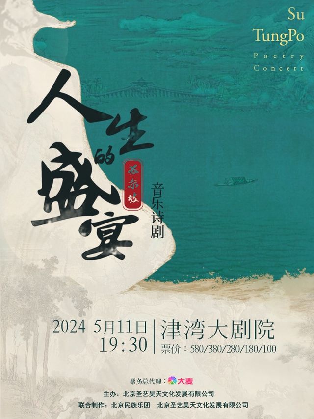 蘇東坡·音樂詩劇《人生的盛宴》｜音樂會 | 津灣大劇院