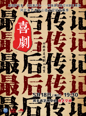 JOY喜劇周系列演出（二）《最後傳記》｜話劇歌劇 | 造藝空間小劇場