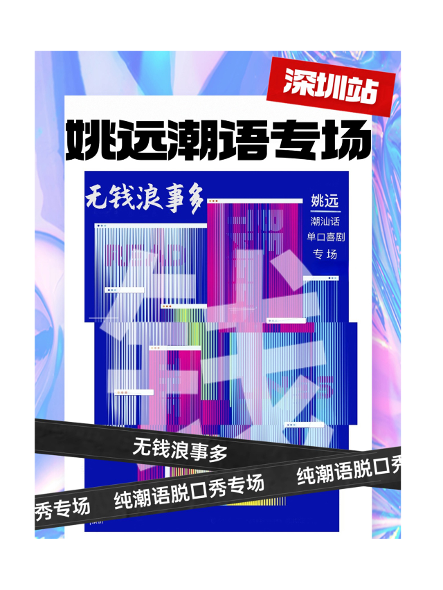 姚遠「無錢浪事多」潮汕話脱口秀專場(深圳戲院)｜曲苑雜壇 | 深圳戲院