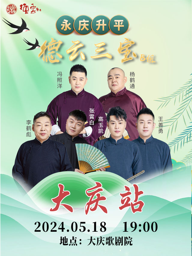 永慶昇平2024德雲社德雲三寶相聲專場—大慶站｜曲苑雜壇 | 大慶歌劇院