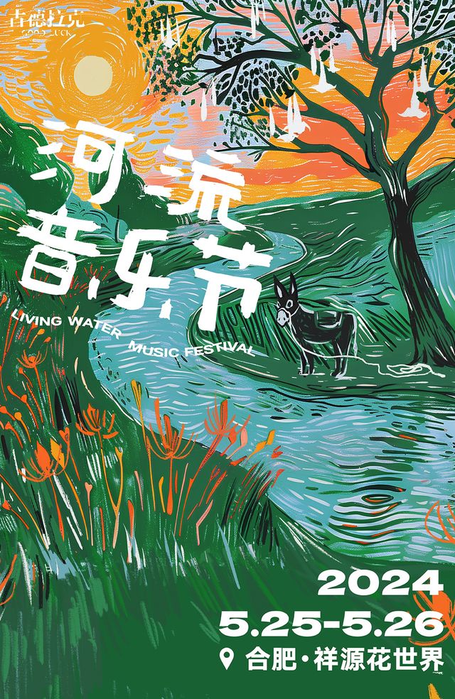 河流音樂節｜演唱會 | 合肥祥源花世界