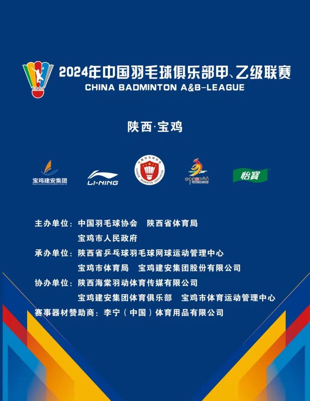 2024年中國羽毛球俱樂部甲級、乙級聯賽｜體育 | 寶雞市體育館