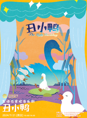 造夢盒子不一樣的互動閤家歡音樂劇《醜小鴨》｜兒童親子 | 黃浦劇場--中劇場