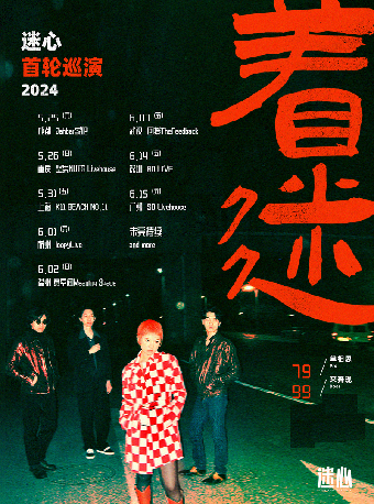 迷幻獨立新聲 迷心首輪巡演「着迷」武漢站｜演唱會 | 回授TheFeedback