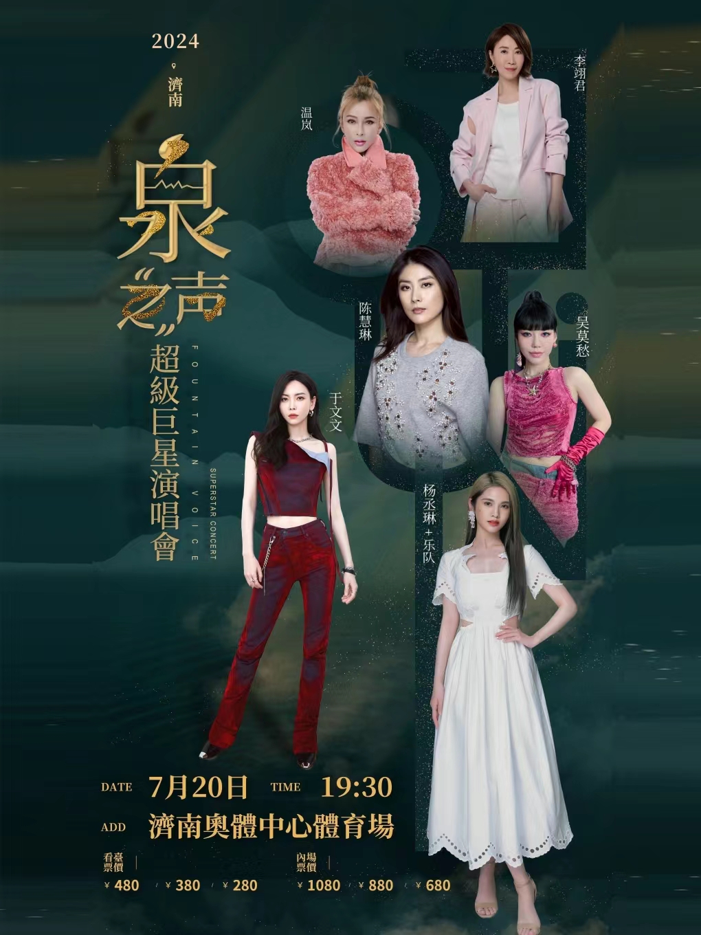2024濟南泉之聲超級巨星演唱會｜演唱會 | 濟南奧體中心體育場