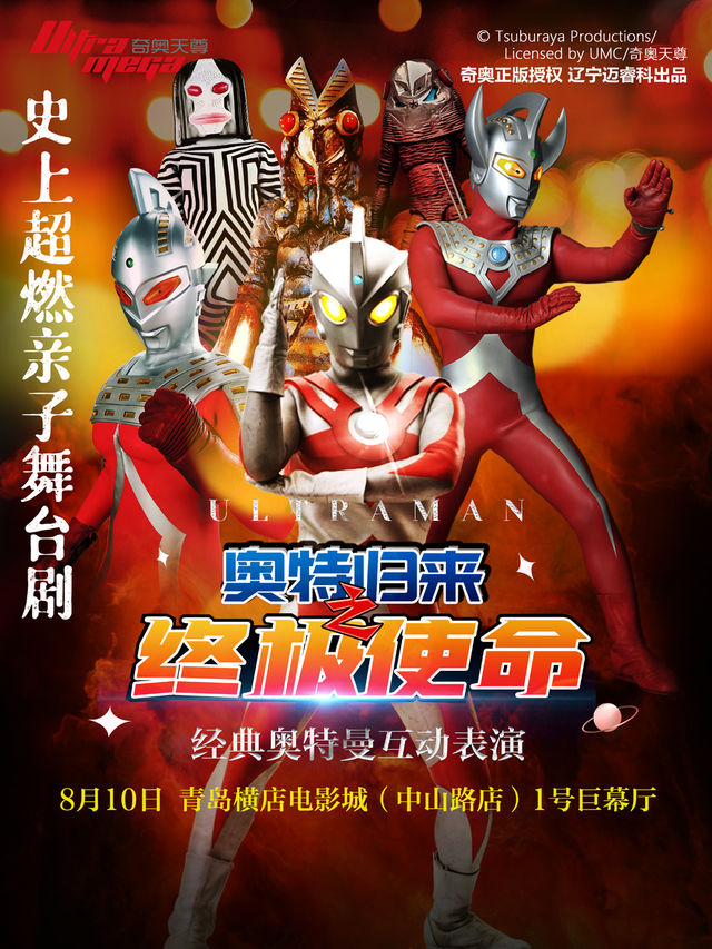 史上超燃！正版授權奧特曼系列舞台劇《奧特歸來之終極使命》青島站｜兒童親子 | 青島橫店電影院(中山路店)-1號巨幕廳