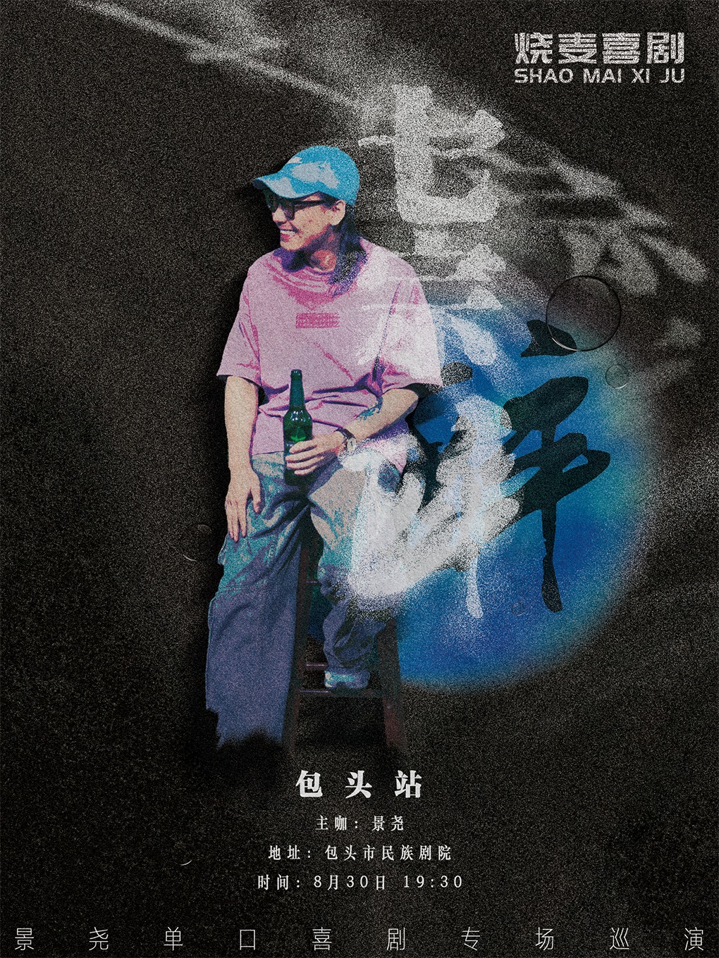 燒麥喜劇｜景堯專場《七宗醉》-包頭站｜曲苑雜壇 | 包頭漫瀚藝術劇院