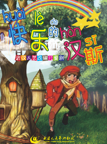 兒童劇《快樂的漢斯》｜兒童親子 | 武漢人藝童心劇場