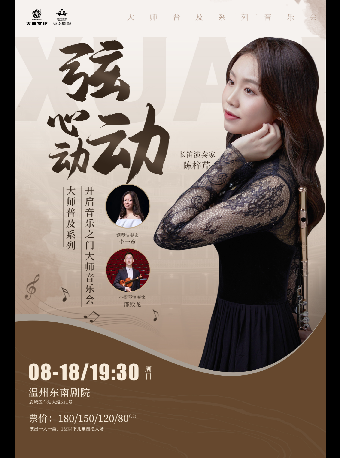 絃動心動——開啓音樂之門大師音樂會｜音樂會 | 温州東南劇院