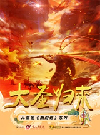 西遊記之《大聖歸來》｜兒童親子 | 重演金源藝術中心