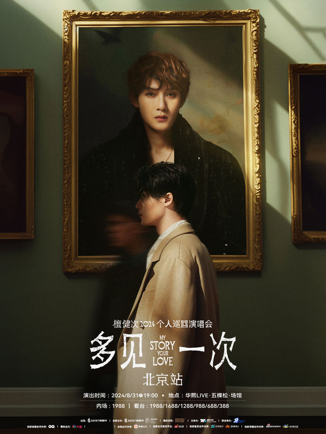 檀健次「多見一次」2024個人演唱會—北京站｜演唱會 | 華熙LIVE·五棵松·場館