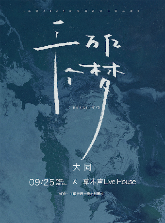 「千萬億個夢」貳佰2024新專輯巡演 第二輪 大同｜演唱會 | 草木聲Livehouse