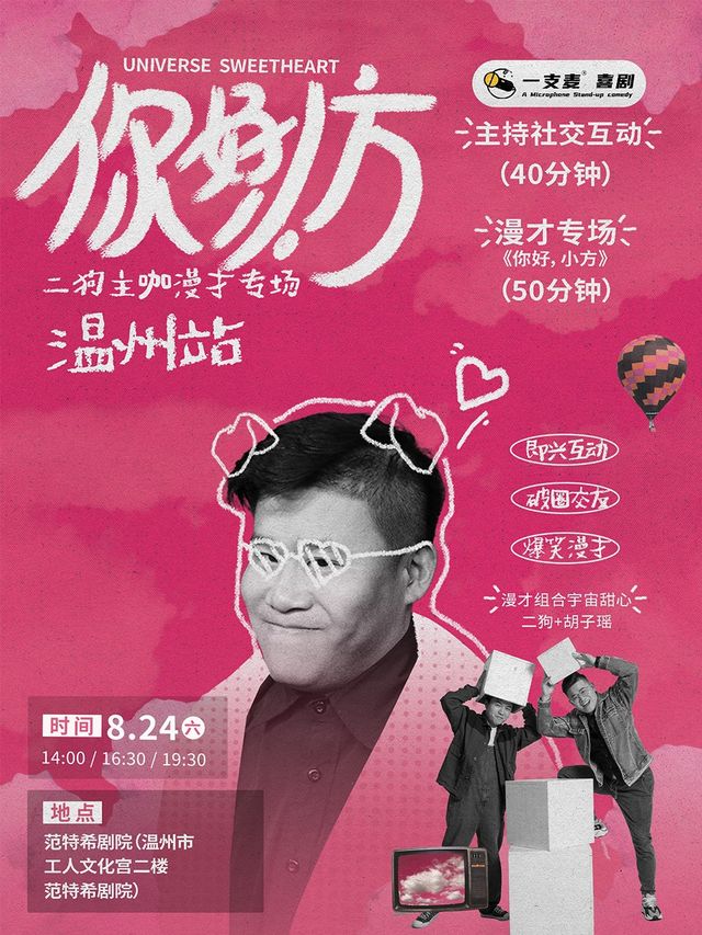 8月24日《你好，小方》漫才專場-温州站(二狗超長互動版)脱口秀|約會推薦|破圈社交｜曲苑雜壇 | 温州範特希劇院