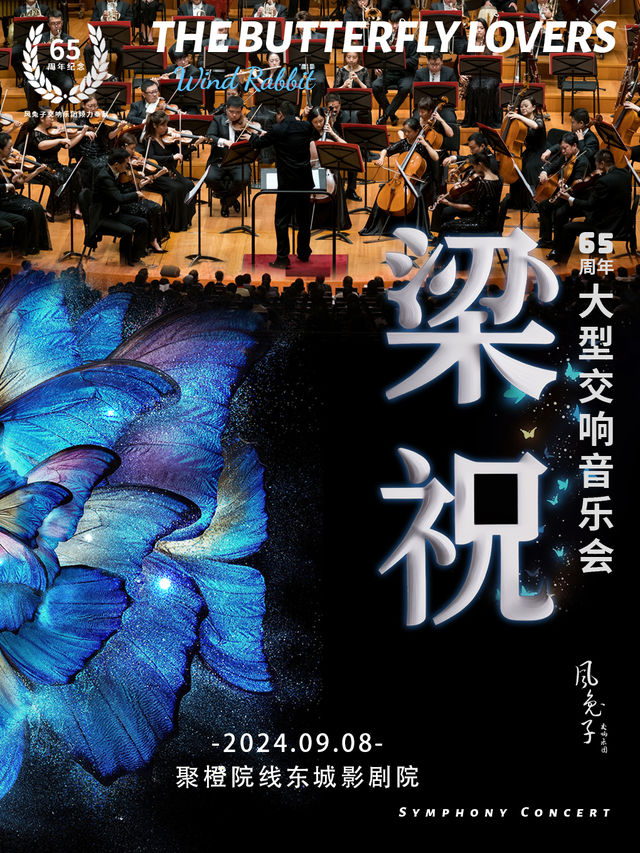 《梁祝》65週年大型交響音樂會-風兔子交響樂團 東莞站｜音樂會 | 聚橙院線東城影劇院