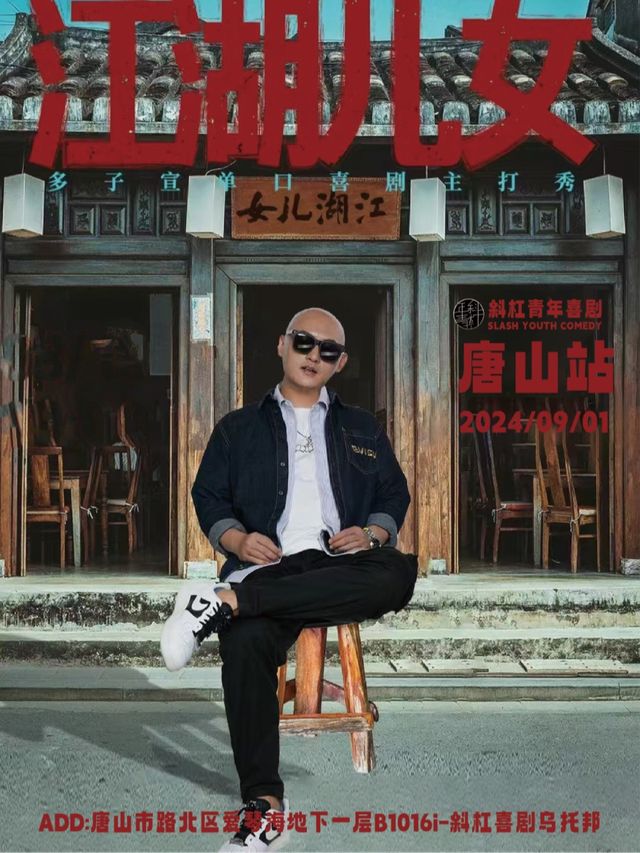 「再見暑假」《德雲逗笑社》《歡樂喜劇人》編劇-多子宣脱口秀專場《江湖兒女》@斜槓青年脱口秀｜曲苑雜壇 | 唐山斜槓喜劇烏托邦