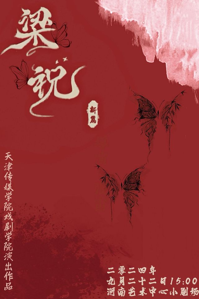 來·一座城鄭州戲劇季|天津傳媒學院當代視角全新呈現 《梁祝新篇》｜音樂會 | 河南藝術中心小劇場