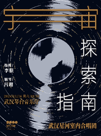 第十三屆琴台音樂節：宇宙探索指南—武漢星河室內合唱團音樂會（Z）｜音樂會 | 武漢琴台音樂廳