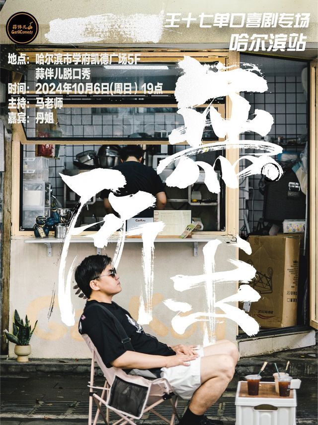 【一無所求】王十七單口喜劇專場&哈爾濱蒜伴兒脱口秀｜曲苑雜壇 | 蒜伴兒脱口秀俱樂部(學府凱德廣場)