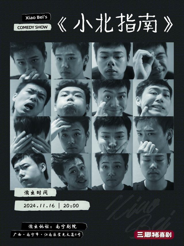 小北主打秀《小北指南》南寧站丨《喜單》《脱口秀大會》卡司@三腳豬喜劇｜曲苑雜壇 | 南寧劇場
