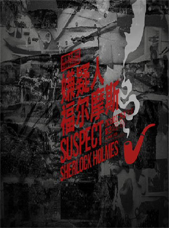 國家大劇院戲劇演員隊製作劇目《嫌疑人福爾摩斯》｜話劇歌劇 | 國家大劇院-小劇場
