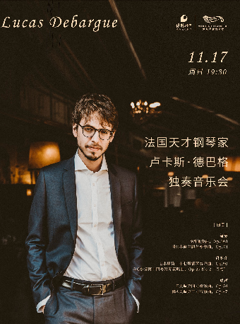 法國天才鋼琴家盧卡斯·德巴格獨奏音樂會（H）｜音樂會 | 武漢琴台音樂廳