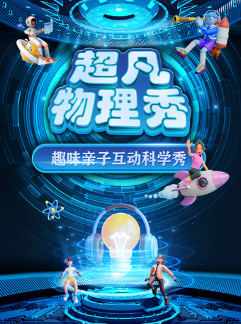 【蘭州站】大型科學互動親子劇《超凡物理秀》｜兒童親子 | 蘭州萬達茂店