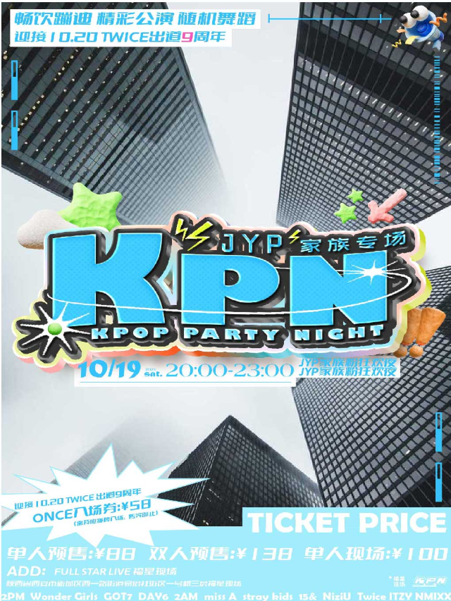 K.P.N「KPOP JYP家族專場」線下粉絲暢飲派對 (西安站)｜演唱會 | 西演SPACE·福星現場
