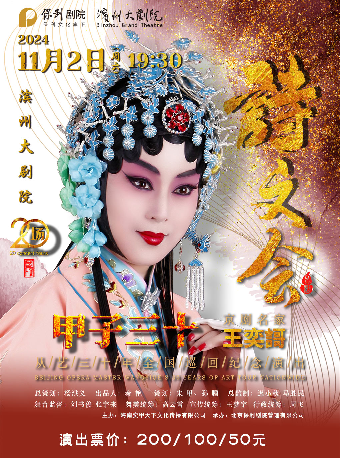 “甲子三十”京劇名家王奕謌從藝三十年全國巡迴紀念演出｜曲苑雜壇 | 濱州保利大劇院