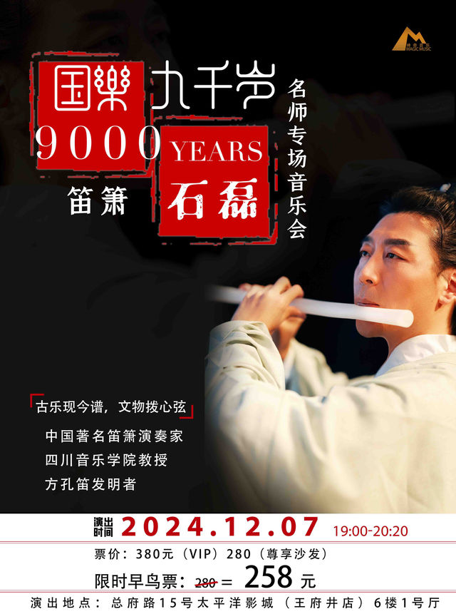《國樂9000歲》石磊教授名師專場專場音樂會｜音樂會 | 太平洋影城王府井店1號廳
