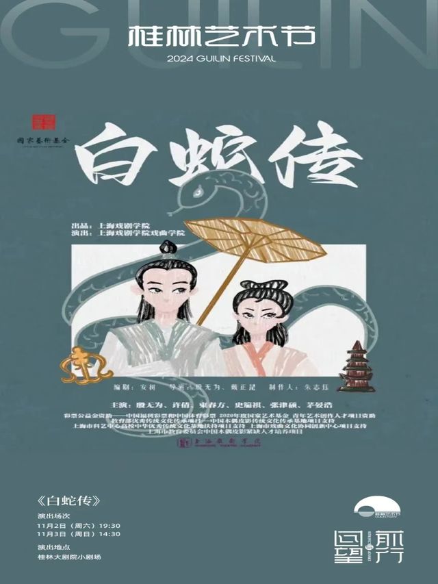 白蛇傳｜話劇歌劇 | 桂林大劇院小劇場