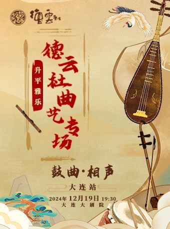 昇平雅樂”德雲相聲鼓曲社2024年巡演—大連站｜曲苑雜壇 | 大連大劇院