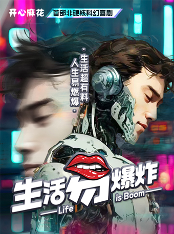 開心麻花非硬核科幻喜劇《生活易爆炸》｜話劇歌劇 | 黃河劇院