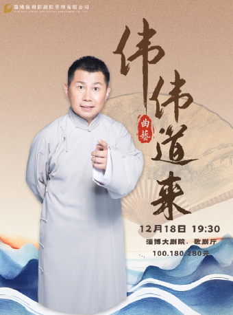 《偉偉道來》北京曲藝團·何澐偉·領銜相聲大會｜曲苑雜壇 | 淄博大劇院歌劇廳