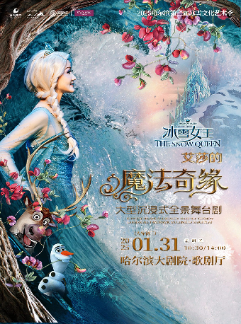 【新春盛宴】大型沉浸式全景舞台劇《冰雪女王Ⅱ 艾莎的魔法奇緣》｜兒童親子 | 哈爾濱大劇院歌劇廳