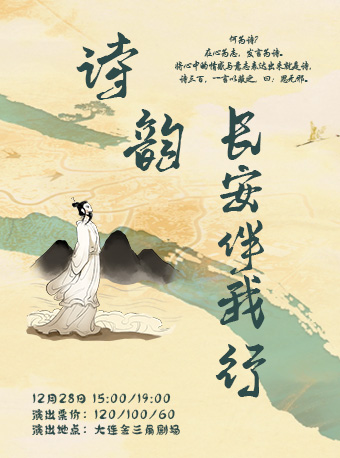 經典詩詞大會情景舞台劇 《詩韻•長安伴我行》｜話劇歌劇 | 大連金三角劇場