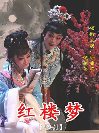 越劇《紅樓夢》-贛州站｜曲苑雜壇 | 贛州藝術劇院