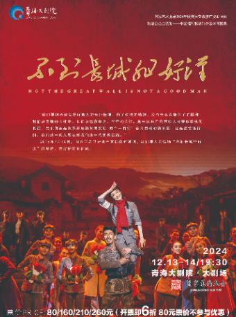 舞劇《不到長城非好漢》｜話劇歌劇 | 青海大劇院-大劇場
