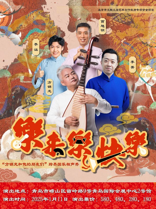 《樂來樂快樂》方錦龍和他的朋友們跨界國樂相聲秀｜音樂會 | 青島國際會展中心2號館