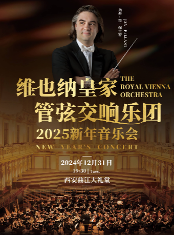 維也納皇家管絃交響樂團2025新年音樂會-西安跨年場｜音樂會 | 曲江大禮堂(西安曲江國際會議中心三樓)
