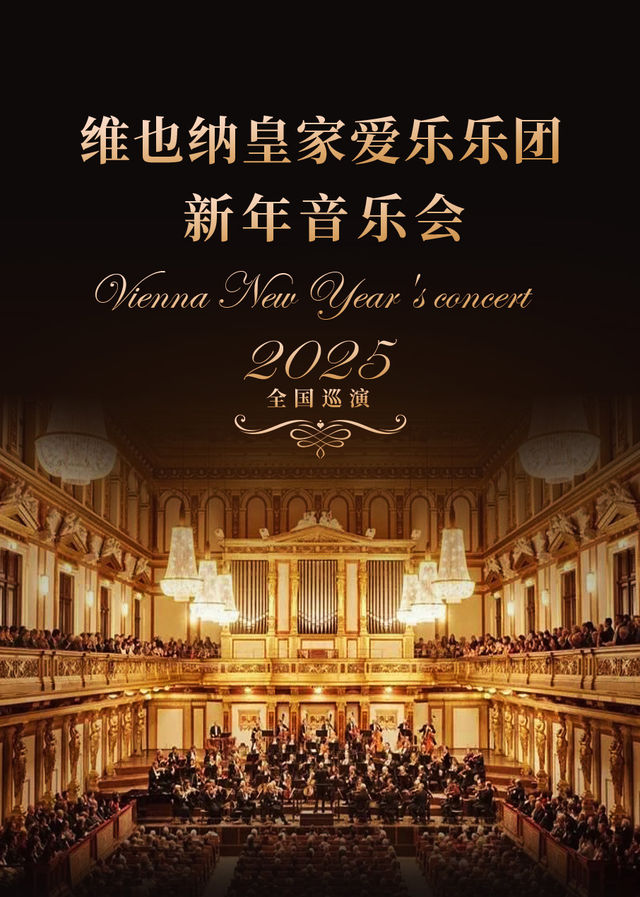 維也納皇家愛樂樂團新年音樂會｜音樂會 | 重慶大劇院