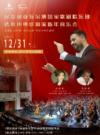 《保加利亞瓦爾納國家歌劇院樂團攜維也納歌唱家新年音樂會》2024年蘇州站｜音樂會 | 蘇州保利大劇院-大劇場