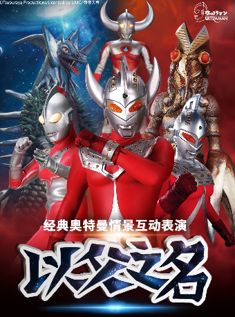 【29.9 元搶秒殺】奧特曼系列沉浸式互動表演《以父之名》廣州增城站|兒童親子 | 萬達影城(廣州增城店)