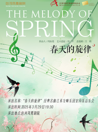 “春天的旋律”經典名曲江蘇交響樂團室內樂音樂會｜音樂會 | 包河鳳凰劇院