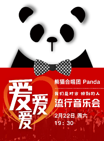熊貓合唱團·222愛愛愛流行音樂會·我們是對方特別的人！｜音樂會 | 四川大劇院 小劇場(7樓)