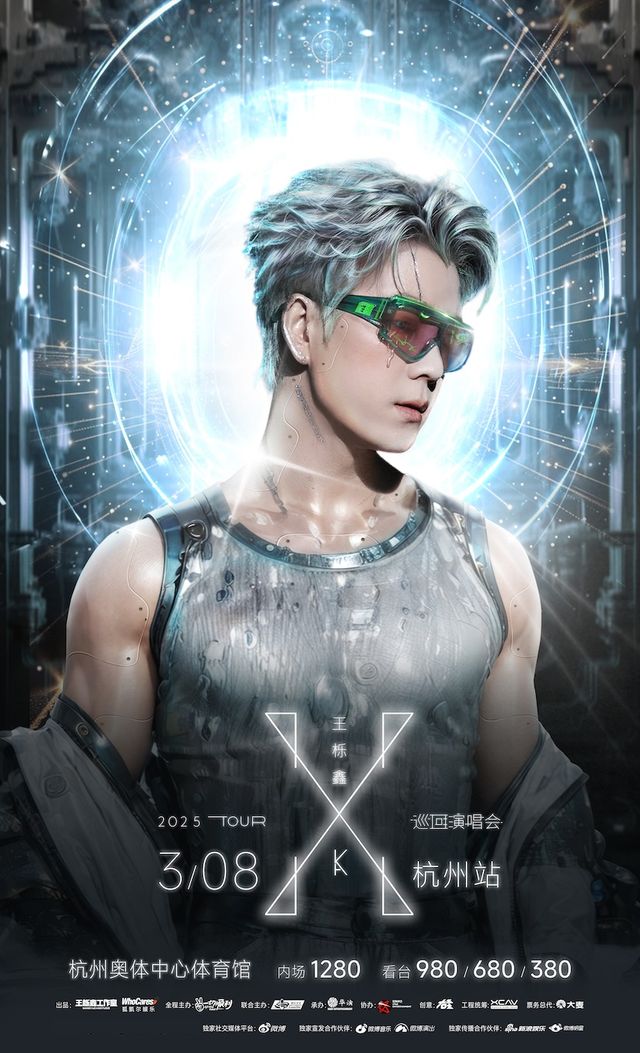 王櫟鑫2025“X”巡迴演唱會-杭州站｜演唱會 | 杭州奧體中心體育館