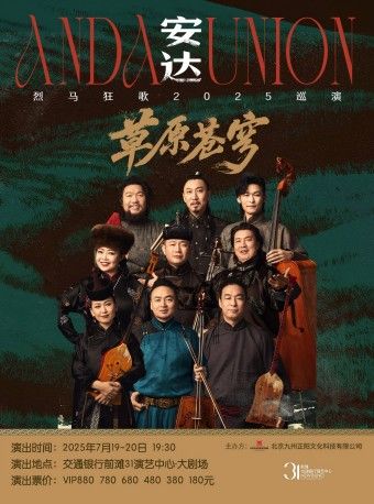 安達·草原蒼穹：烈馬狂歌2025巡演｜演唱會 | 交通銀行前灘31演藝中心 · 大劇場