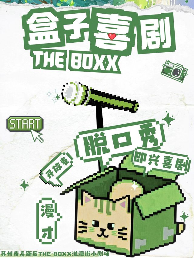 蘇州·【三大喜劇團隊入駐】盒子喜劇脱口秀丨即興喜劇丨相聲丨漫才（獅山路淮海街店）｜曲苑雜壇 | THE BOXX·淮海街