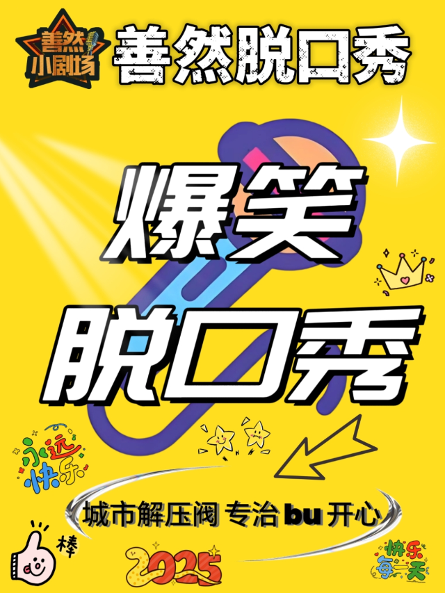 善然脱口秀丨主咖/童言丨快樂解壓丨開心互動丨爆笑來襲丨雙拼精選秀丨約會好去處｜曲苑雜壇 | 南昌善然小劇場-百花洲店