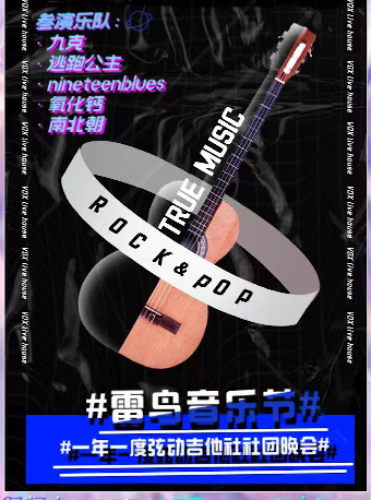 雷鳥音樂節#一年一度絃動吉他社社團晚會#｜演唱會 | 長沙VOX LIVEHOUSE